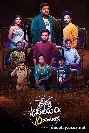 Repu Udayam 10 Gantalaku (2026)