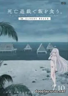 Shiboyugi: Playing Death Games to Put Food on the Table 44: Cloudy Beach (2026)