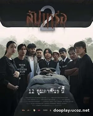 The Undertaker 2: Afterlife (2026)